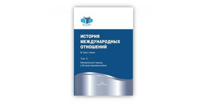 История международных отношений. История международных отношений Торкунов. История международных отношений в 3 томах. Власов история международных отношений. Торкунов история международных