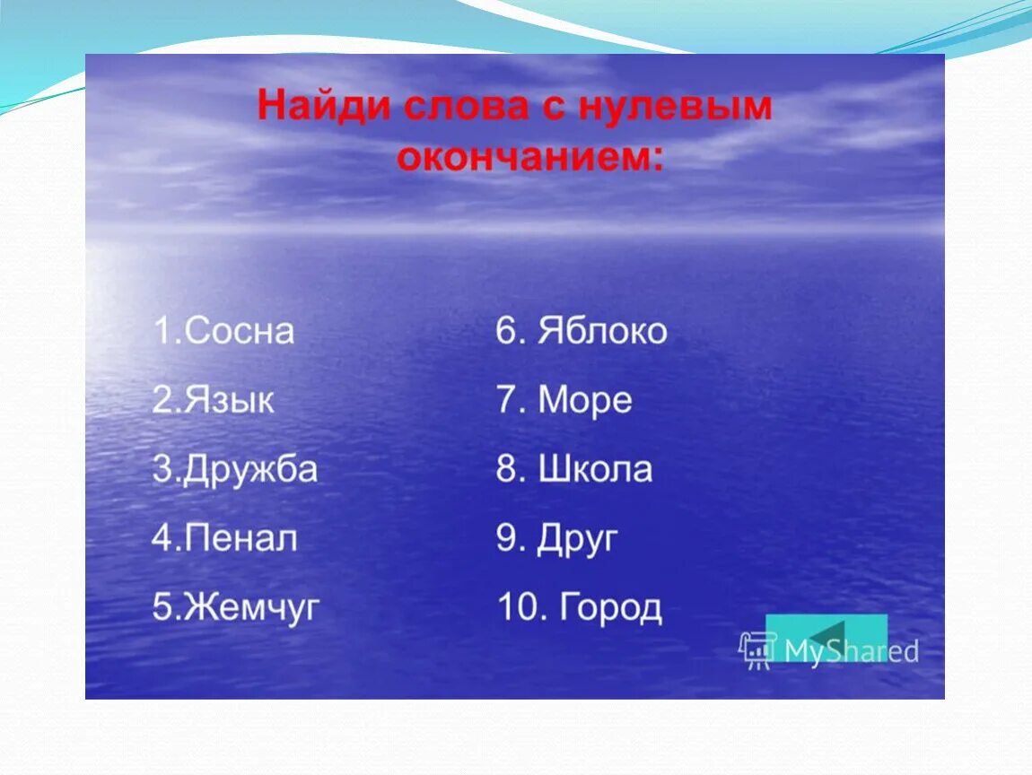 Окончание слова задачей. Слова с нулевым окончанием. Слова с не нулевым окончанием. Сова с нулевым оконсанием. Слова снклевым окончанием.