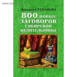 Сайт степановой натальи ивановны сибирской целительницы