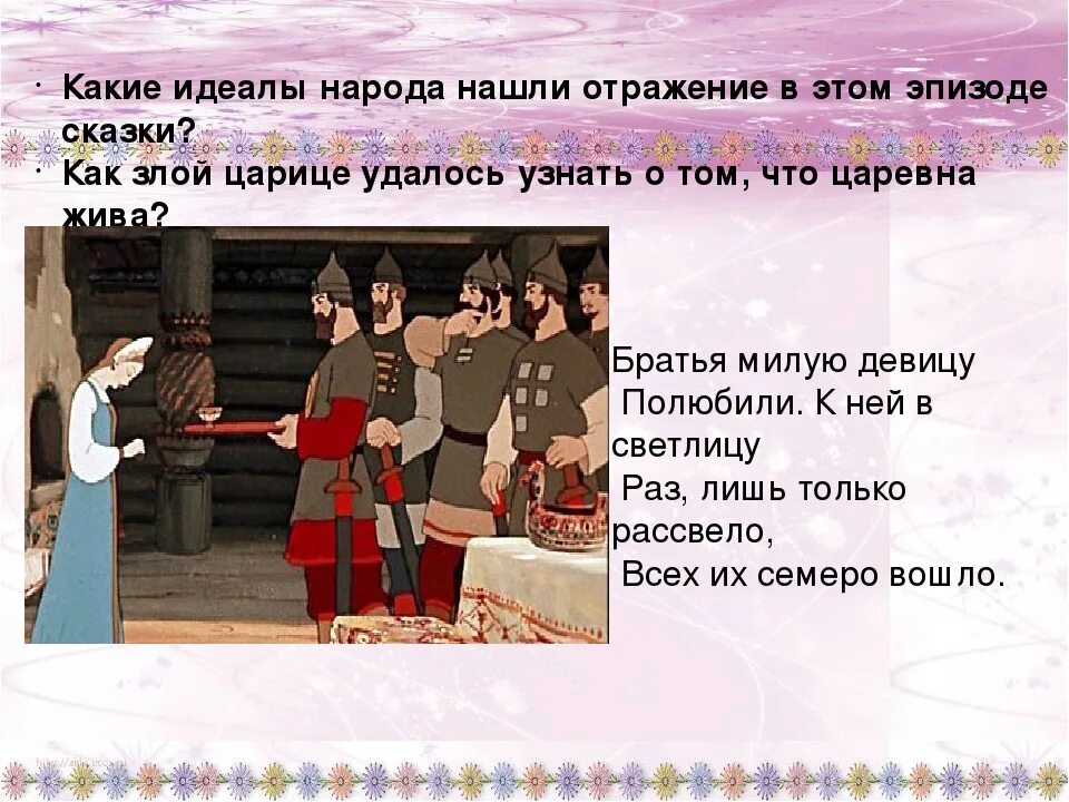 Имена семи богатырей. А С Пушкин братья милую девицу полюбили. Братья милую девицу полюбили. Эпизод сказки. Что такое Светлица в сказке о мертвой царевне и семи богатырях.