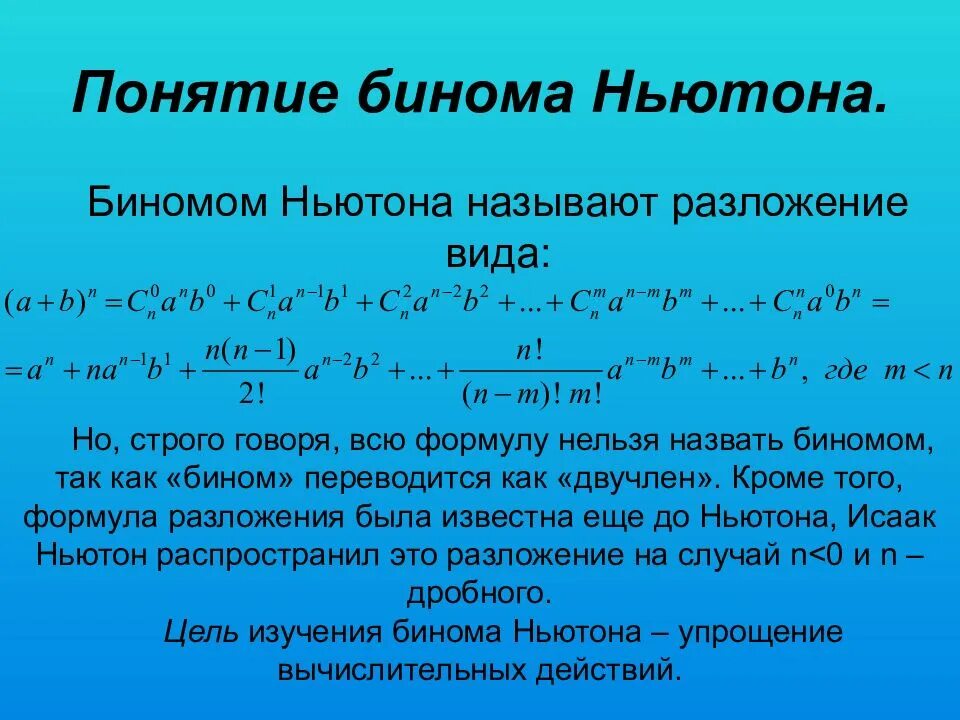 Формула биномиального разложения. Бином Ньютона. Формула бинома Ньютона. Разложение бинома формула.