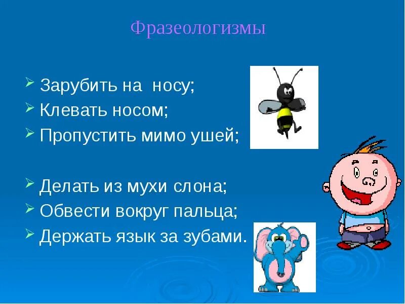 Пропустить мимо ушей значение. Пропустить мимо ушей фразеологизм. пропустил мимо ушей фразеологизм. мимо ушей. пропускать мимо ушей.