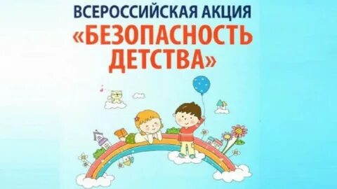 Акции безопасность детства 2023