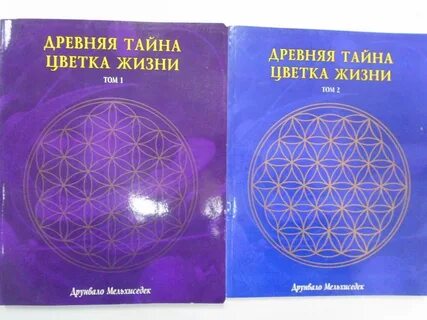 Древняя тайна цветка жизни том 1