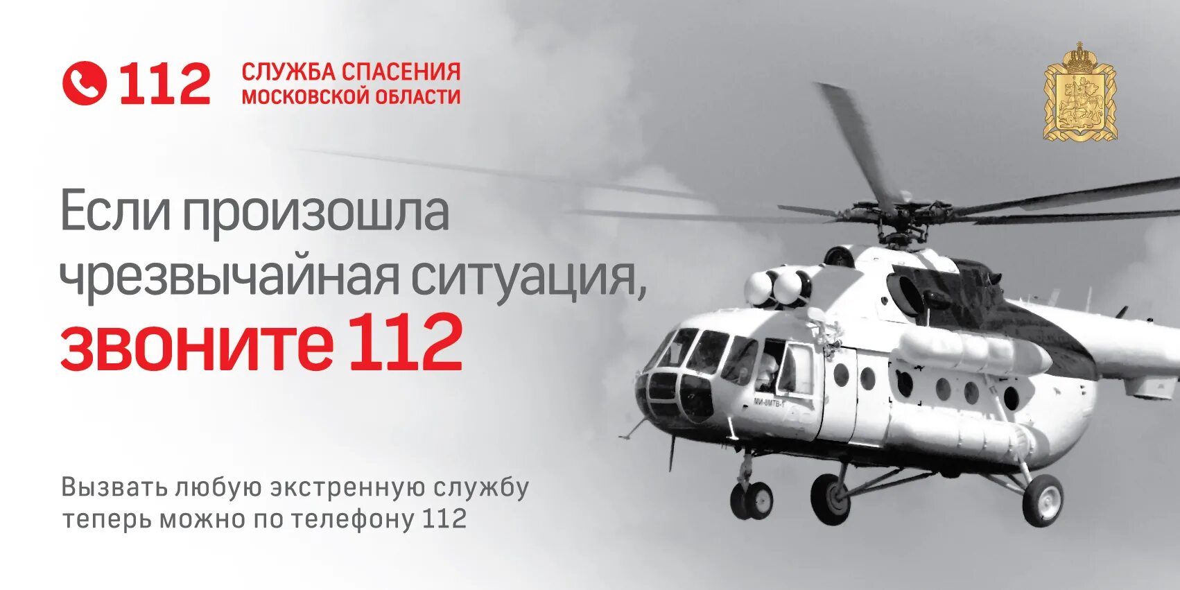 Служба мчс номер. Служба спасения 112. Служба спасения Московской области. Единый номер 112. Единый номер службы спасения.