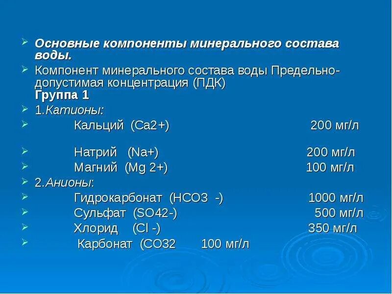 Основные компоненты минерального состава воды. Минерализация 200-500 мг/л. Основной состав минеральной воды. Минеральный состав ПДК.