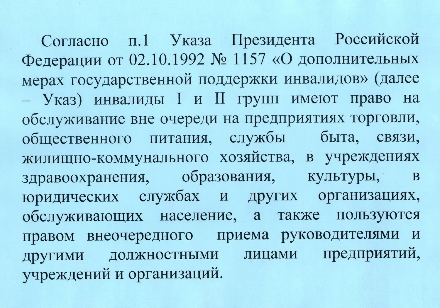 Указ президента 711. Указ президента 1157 от 02.10.1992. Инвалиды обслуживаются вне очереди. Указ президента социальная поддержка. Указы президента РФ об инвалидах.