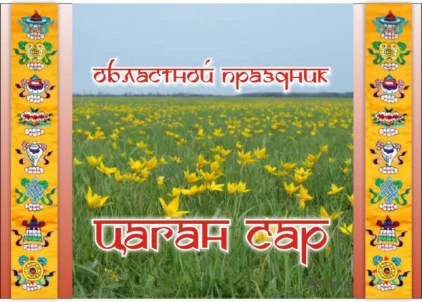 с праздником цаган сар поздравления. праздник зул в калмыкии. открытки с цаган саром. калмыцкий цаган сар рисунок. поздравить с праздником цаган сар.
