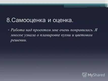 Оценка и самооценка проектов