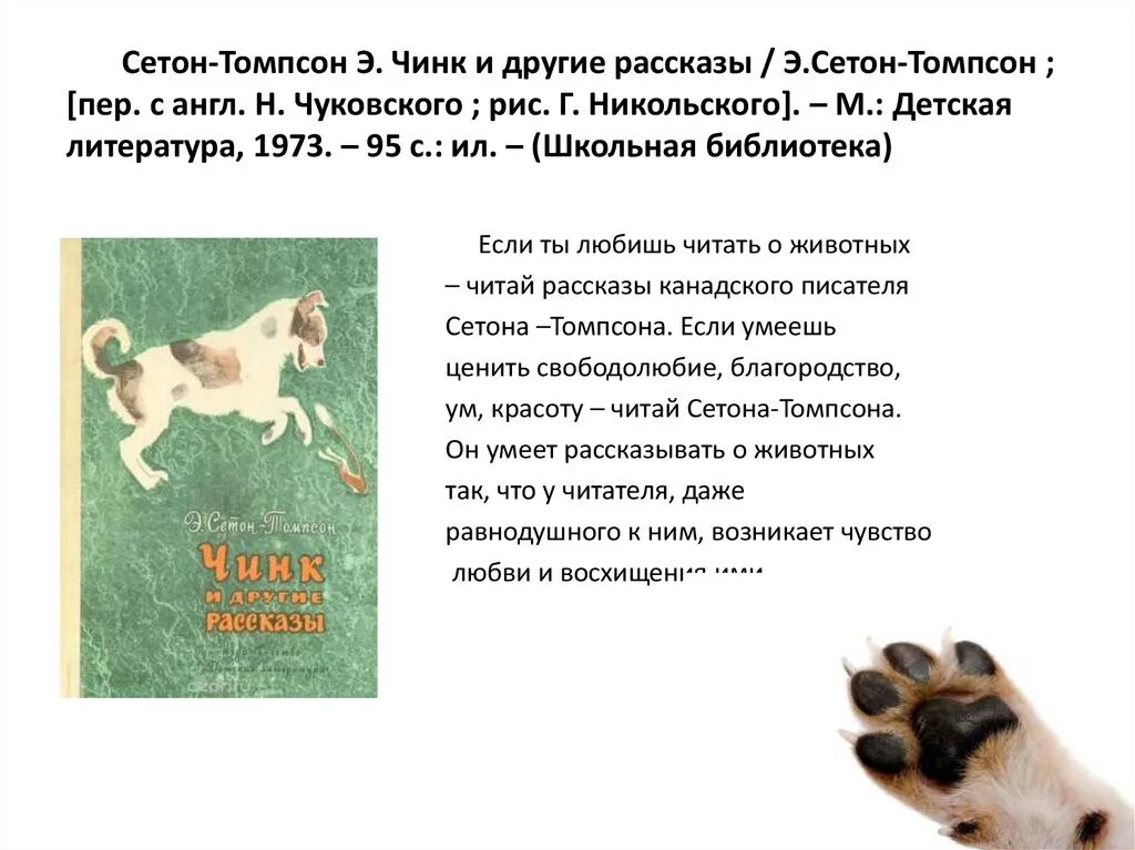 Рассказ Сетона Томпсона Чинк. Краткое содержание Чинк э.Сетон-Томпсон.