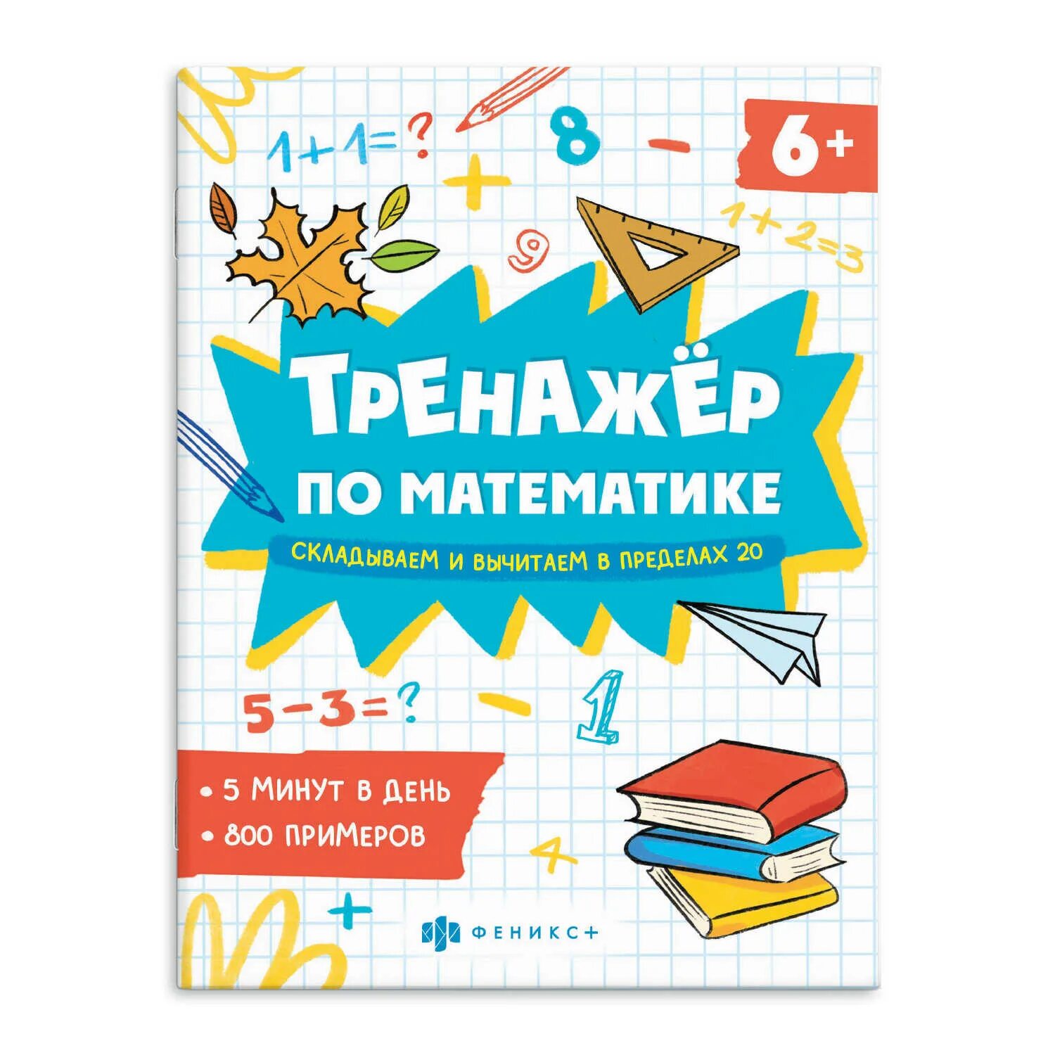 Складывать и вычитать в пределах 20