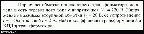 Первичная обмотка понижающего трансформатора с коэффициентом 8. Понижающийся трансформатор включен в сеть напряжением 220 в каково. Первичная обмотка трансформатора включена в сеть 110 в имеет. Первичная обмотка трансформатора включена в сеть 110