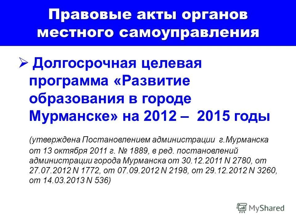 Законодательные акты местного самоуправления. Акты органов местного самоуправления. Нормативные акты органов местного самоуправления примеры. Акты органов местногос амойправления. Акты местного самоуправления примеры.