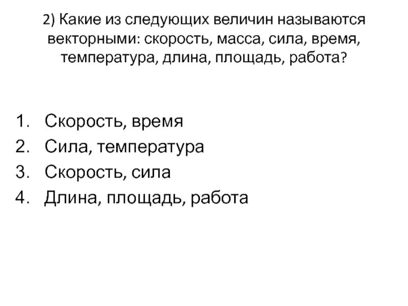 Какая из перечисленных величин векторной. Какие из следующих величин векторные. Какие из следующих величин являются векторными. Какие из величин являются векторами. Которое из данных величин является векторным.