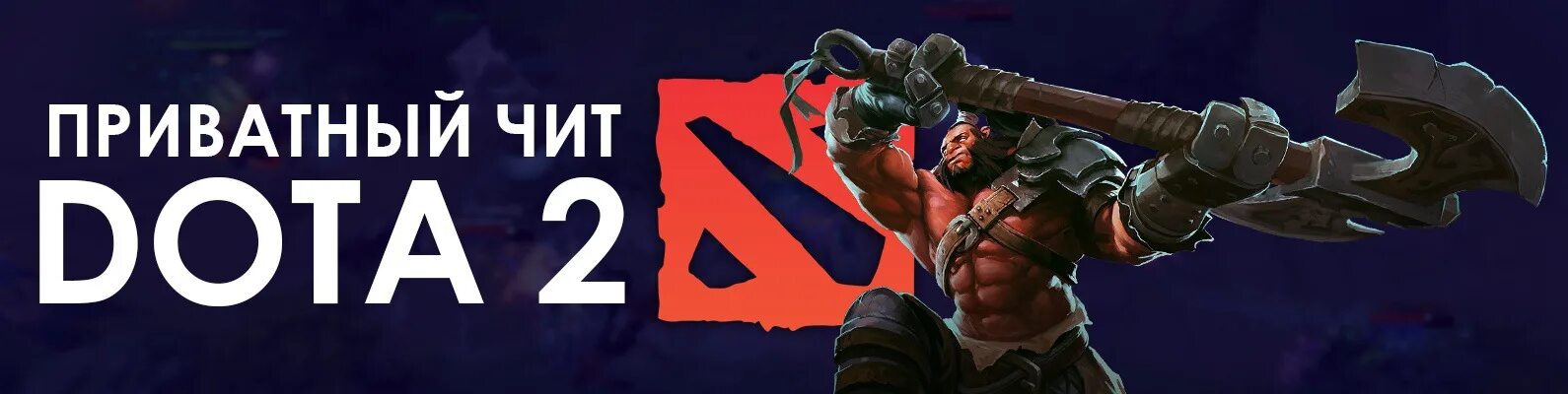 Чит на доту 2. Чит дота 2. dota 2 cheat. читы дота 2 иконки. иконка чита доты.