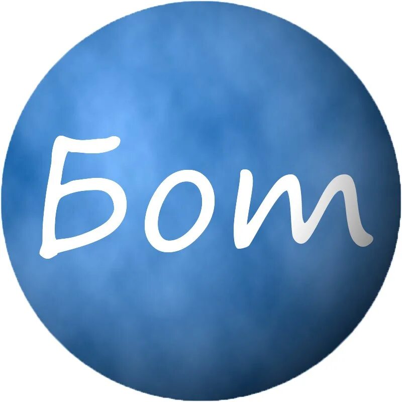 Бот да или нет. Бот да нет. названия илюха бот.
