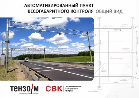 Весогабаритный контроль карта