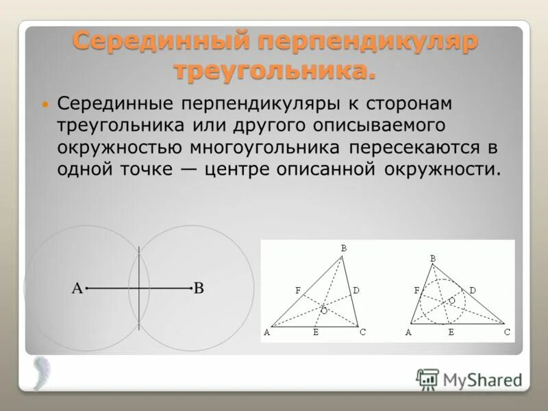 Серединный перпендикуляр к стороне остроугольного треугольника. Срединныйперпендикуляр. Серединный перпендикуляр. Серединный перпендикуляр в треугольнике. Срелиннве перпендикулярны треугольника.