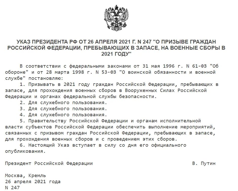 Приказ о мобилизации рф. Указ президента о военных сборах 2021 года. Приказ Путина о военных сборах запасников. Указ о призыве на военные сборы 2021. Указ Путина о призыве запасников на военные сборы.