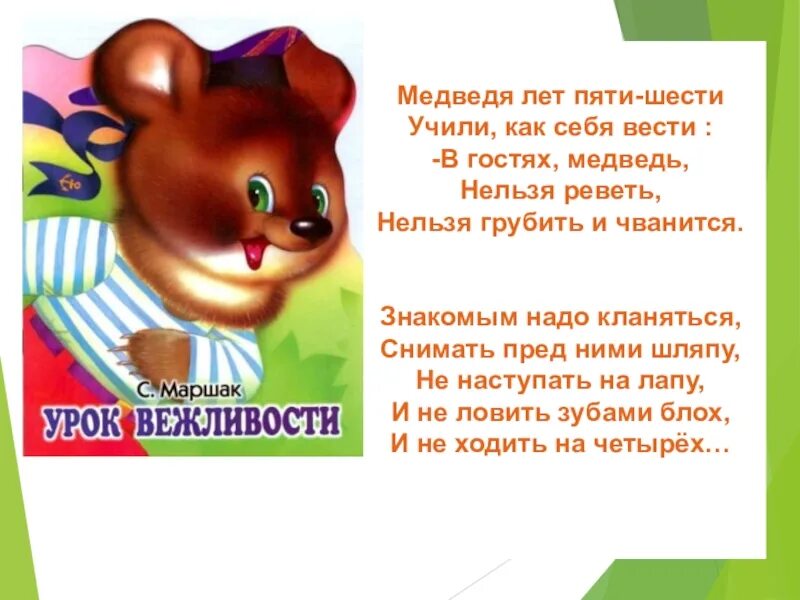 Медведя лет пяти шести учили. Медведя лет пяти шести. Медведя лет пяти шести учили как себя вести стих. Медведя лет 5-6 учили как себя вести. Стих медведя лет 5-6 учили как себя вести.