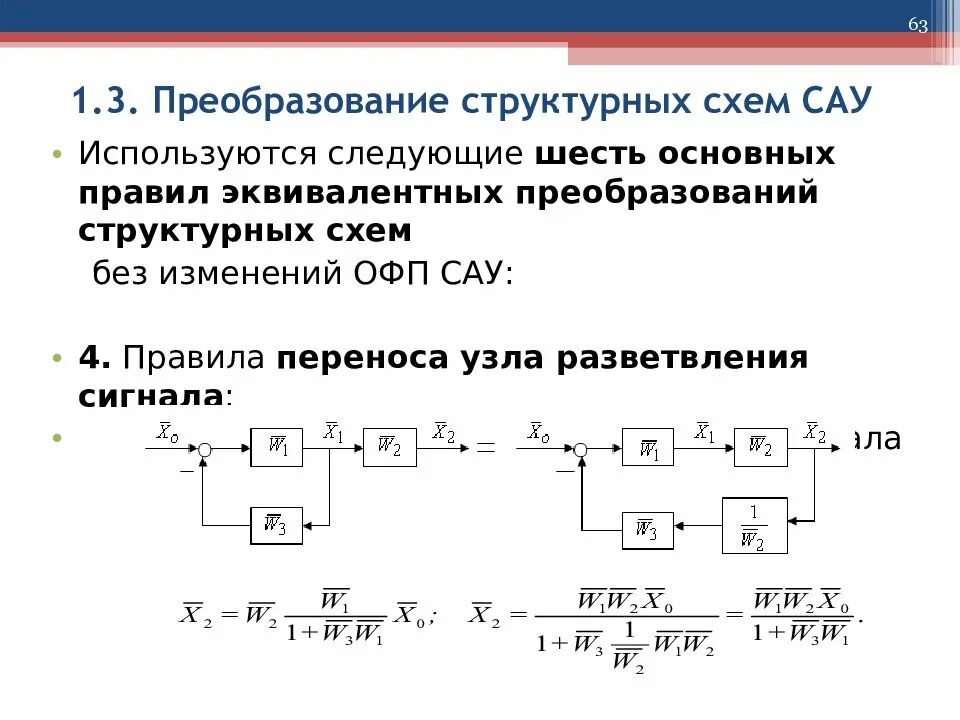 Эквивалентные преобразования структурных схем. Преобразования структурных схем линейных САУ. Эквивалентное преобразование структурных схем САУ. Эквивалентные преобразования структурных схем Тау. Ячейка преобразования