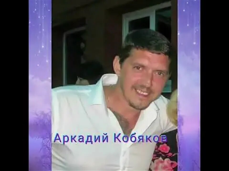 Кобяков судьба слушать. Кобяков судьба слушать