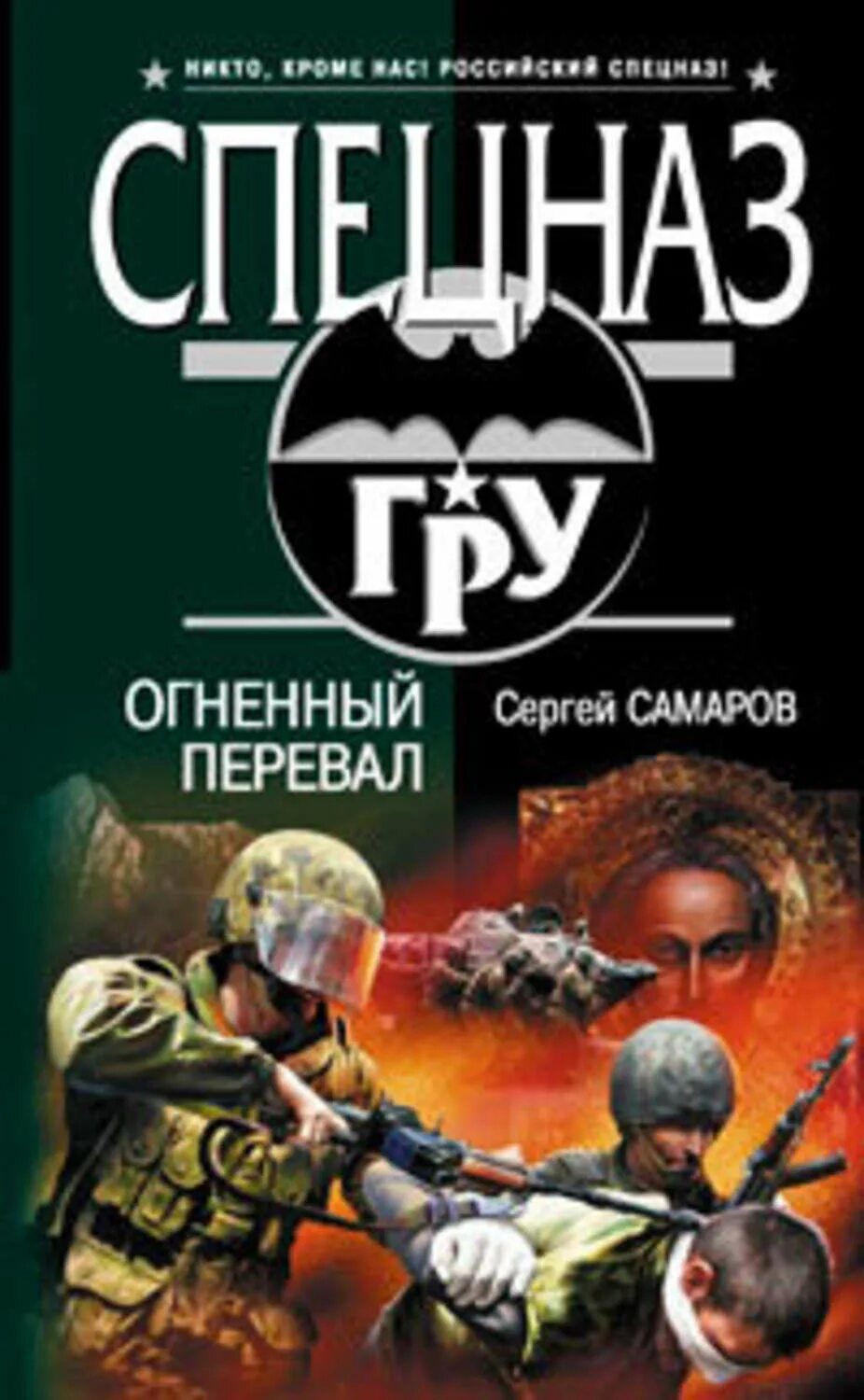 Читать книги российский боевик. Самаров с.в. "бикфордов час". Перевал книга. Огненный перевал.