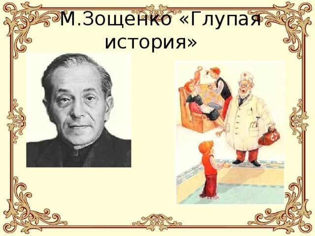 М м зощенко глупая