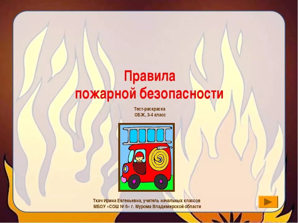 Тестирование по пожарной безопасности. Тест правила пожарной безопасности. Правила пожарной безопасности 4 класс. Задания по пожарной безопасности для школьников. Тесты по пожарной безопасности в картинках.