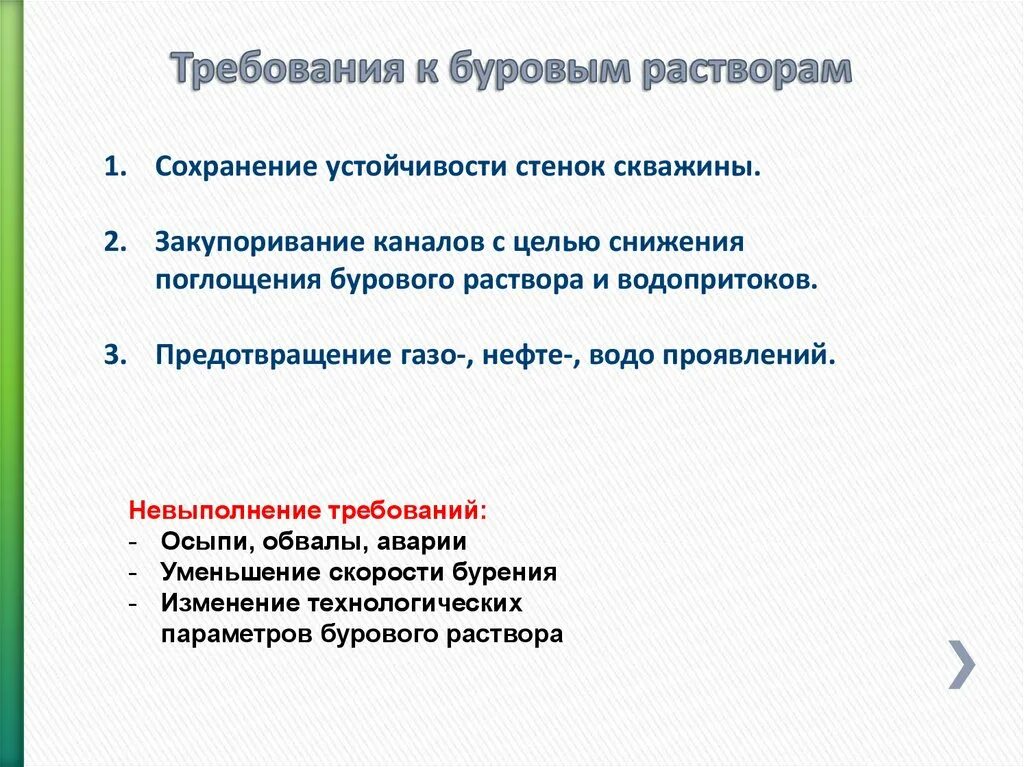 Требования предъявляемые к буровому раствору. Требования к буровым растворам. Буровые растворы требования. Требования предъявляемые к растворам