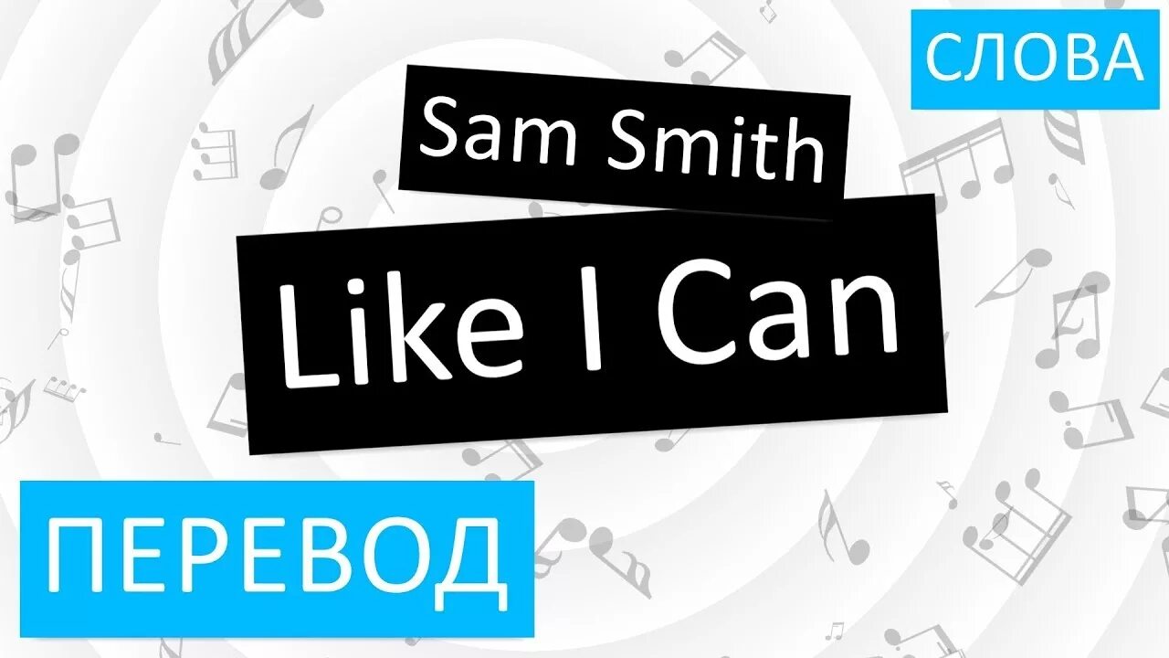 I like me на русском. Like l can перевод на русский. Like i can Sam Smith. Sam Smith like can перевод. Лайк перевод.