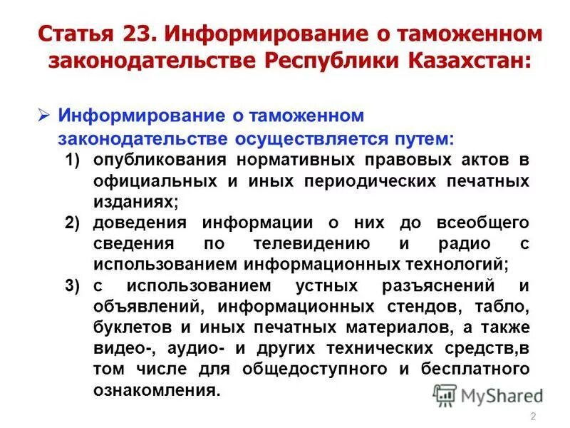 О таможенном регулировании в республике казахстан. От 08. О таможенном регулировании в республике казахстан. Совершенствование таможенного администрирования. О таможенном регулировании в республике казахстан.