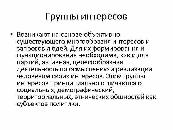 Группы интересов. Цели группы интересов. Группы интересов в политике. Группы интересов примеры.