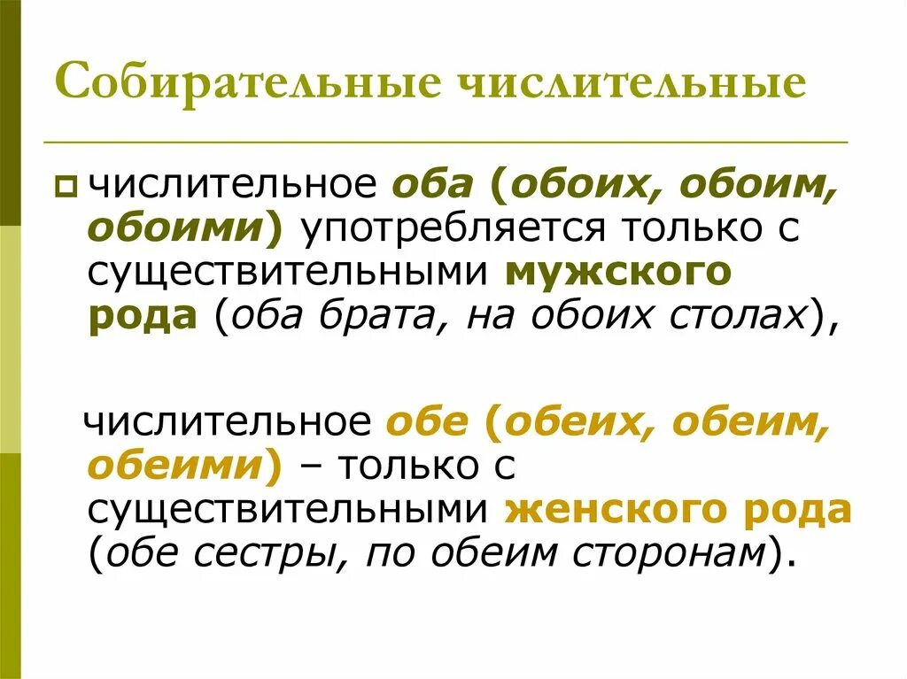 В каком предложении есть собирательное числительное. Собирательное числительное правило 6 класс. Склонение собирательные числительные 6 класс. Числительные оба обе. Употребление числительных оба обе.