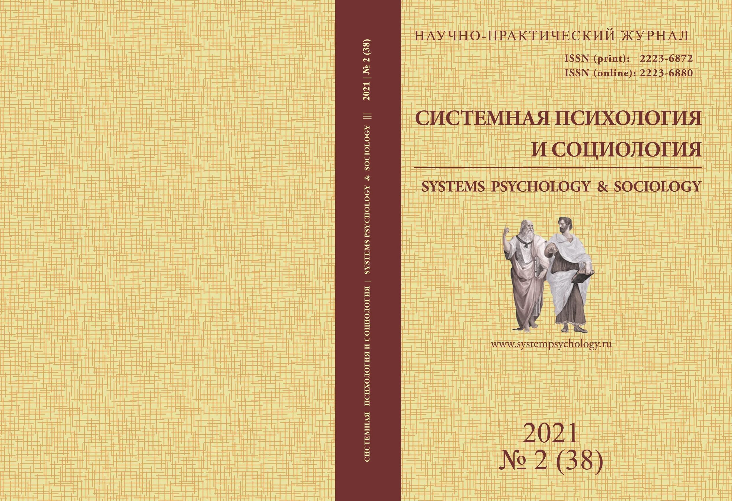 Сайт журнала социс. Системная психология и социология журнал. Системная психология. Системная психология Протопопов. Системная психология журнал.