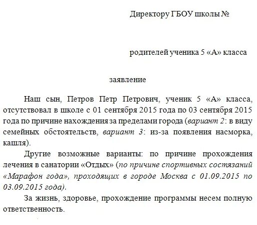 Образец заявления о пропуске школы. Заявление в школу по семейным обстоятельствам директору школы. Заявление на имя директора школы об отсутствии ребенка образец. Заявление на имя директора школы от родителя об отсутствии в школе. Заявление на имя директора школы об отсутствии ребенка на уроках.