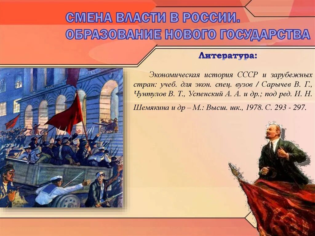 Смена власти в России. Образование нового государства. Образовалось новое государство. Формирование нового государства.