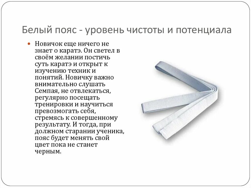 Пояса в карате. Цвета поясов в карате. Значение поясов в каратэ. Значение белого пояса.