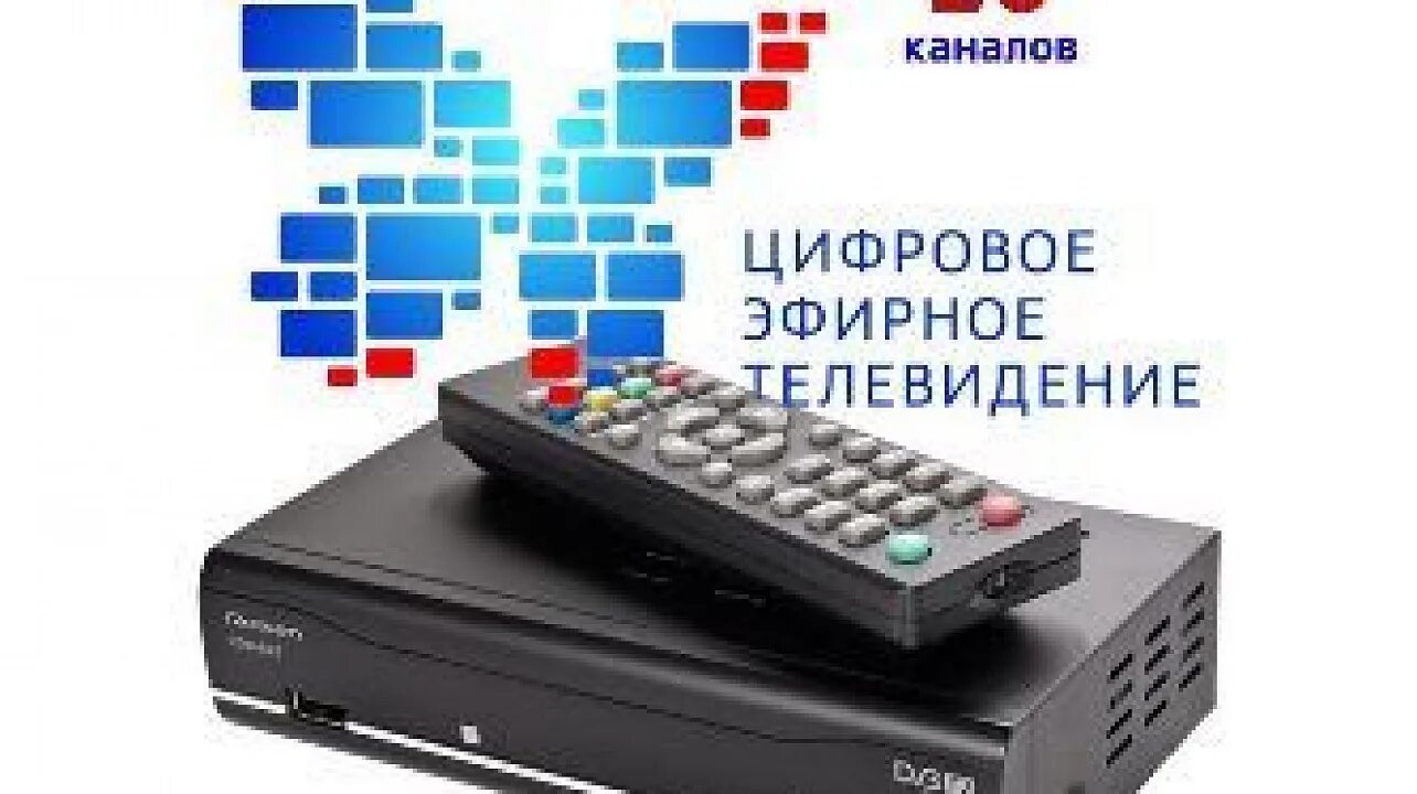 Когда будет цифровое телевидение. Когда будет цифровое телевидение