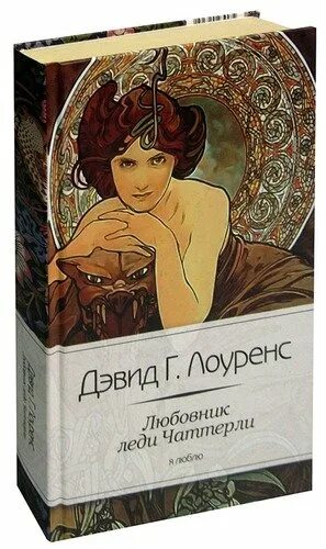 Дэвид Герберт Лоуренс «любовник леди Чаттерлей» (1928). «Любовник леди Чаттерлей» Дэвида Лоуренса. Леди Чаттерлей книга. Книги Лоуренс д.г..