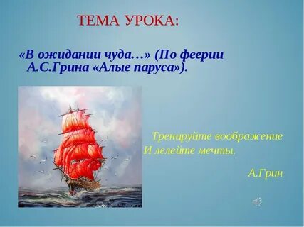Какие темы затрагиваются в алых парусах