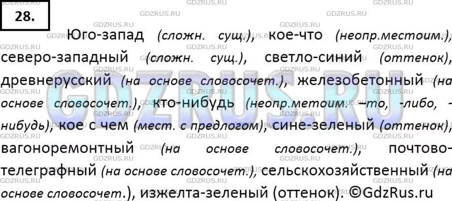 Русский язык 7 класс упр 459. Сопоставьте слова. Юго Запад кое что. 7 Кл русский язык 28 упр ладыженская. 7 Класс по русский язык упр 28.