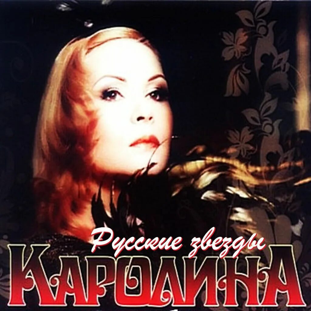 Cheryl crow дискография. Carolina soares. Carolina песня. Carolina песня. Carolina песня.