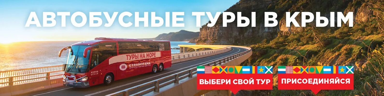 Автобусный тур в Крым. Старт продаж автобусных туров к морю. Автобусный тур к морю. Автобус тур Крым. Туры из перми на автобусе