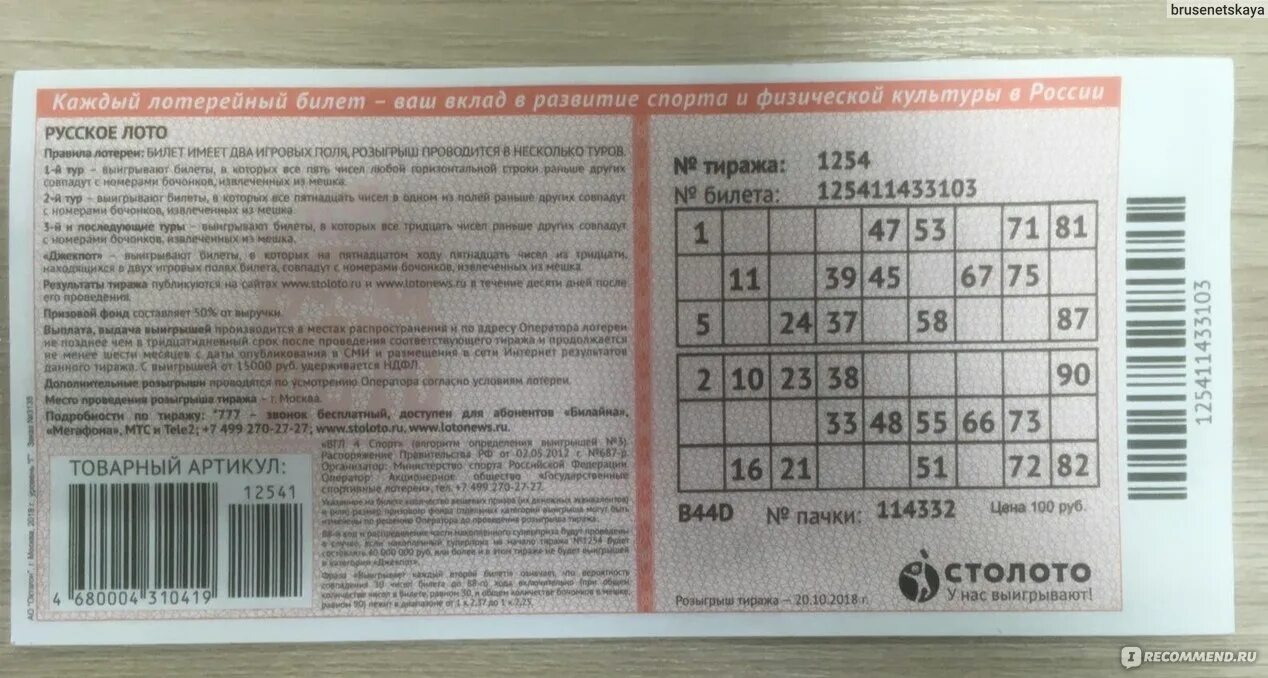 Викторина53 рф проверить билет. Электронный билет русское лото что это такое. Номер лотерейного билета. Лотерея русское лото билет оборотная сторона. Билет русское лото фото.
