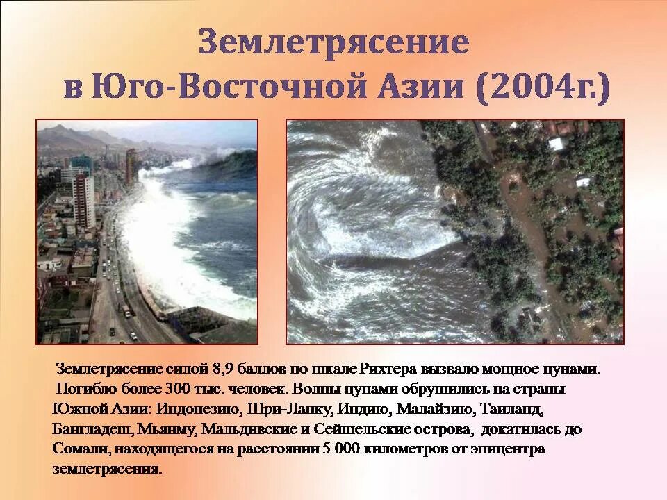 Землетрясения презентация 5 класс. ЦУНАМИ В Юго Восточной Азии 2004. ЦУНАМИ В Юго-Восточной Азии в 2004 презентация. Землетрясение презентация. Землетрясение в Юго Восточной Азии.