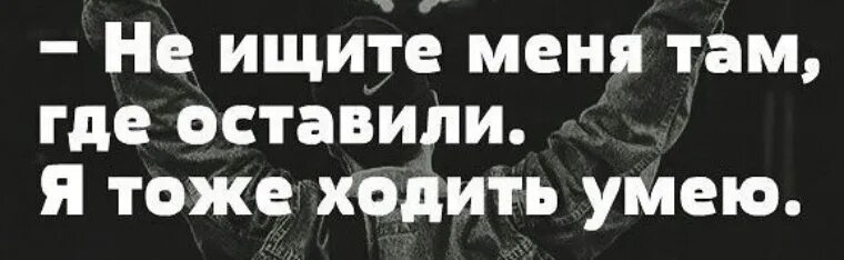 Ищите меня там где