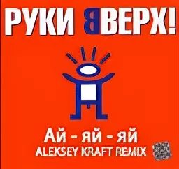 Ай яй яй вверх текст. Руки вверх ай-яй-яй. Руки вверх ай. Ай ай руки вверх. Руки вверх логотип.