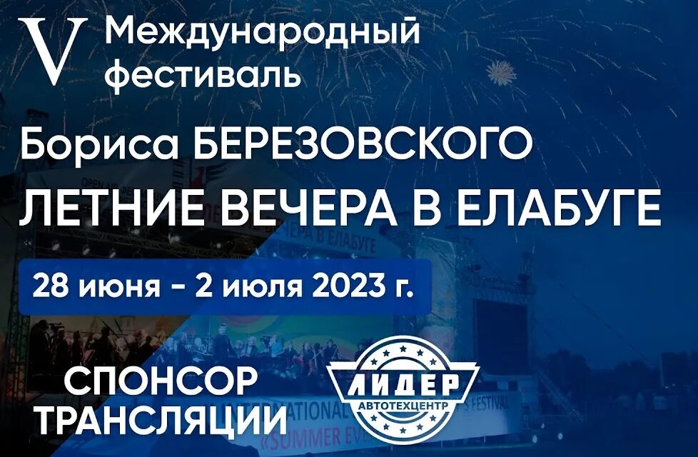 Березовские вечера в елабуге 2025 программа. Фестиваль бориса березовского елабуга. елабуга березовские вечера. елабуга 2025.