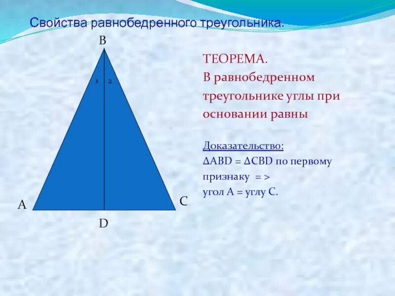 Свойство углов равнобедренного треугольника. Свойство углов равнобедренного треугольника доказательство. Теорема основания равнобедренного треугольника. Теорема свойства равнобедренного треугольника.
